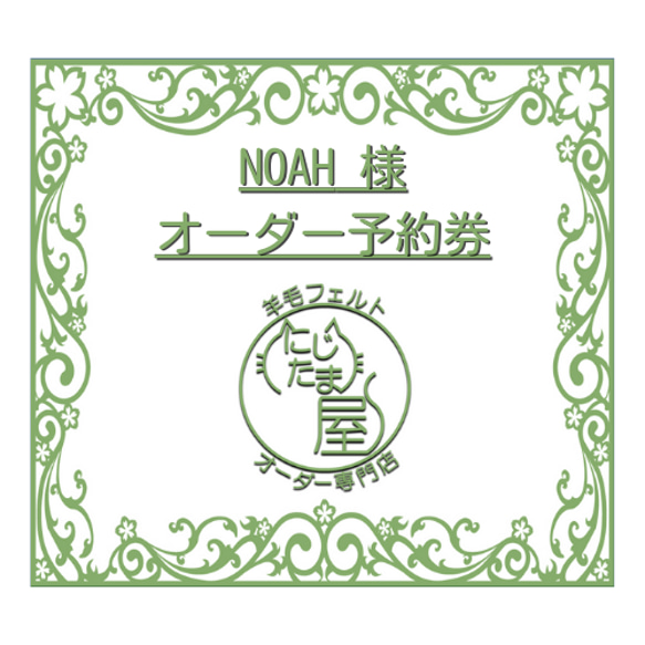 NOAH様オーダー予約券」 羊毛フェルト にじたま屋／きたがわたけし  