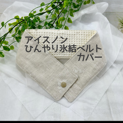 小花の刺繍が可憐な生成りのコットンリネン　アイスノンひんやり氷結ベルトカバー   　送料込み 1枚目の画像