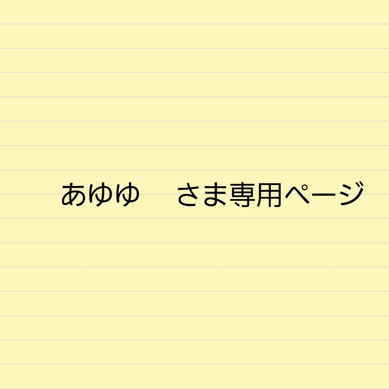 あゆゆ様専用 黄色い