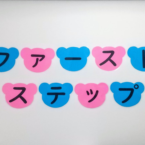 壁面飾り、保育、文字オーダー、販売、介護施設、知育、小学校、塾 壁面飾り、保育、文字オーダー、販売、介護施設、知育、小学校