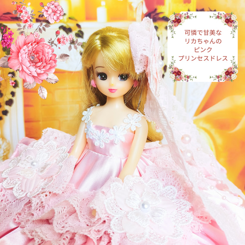 リカちゃん プリンセスドレス ハンドメイド服 ドール服 人形服