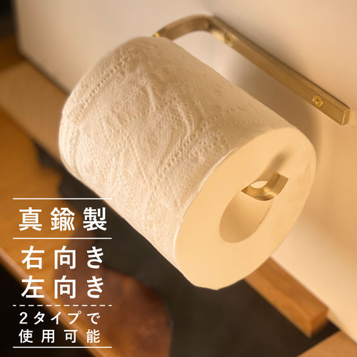 トイレットペーパーホルダー 真鍮製 一連 二連 おしゃれ モダン