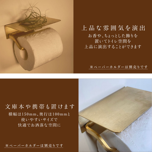 真鍮製 トイレットペーパーホルダー用シェルフ 棚板 トイレ