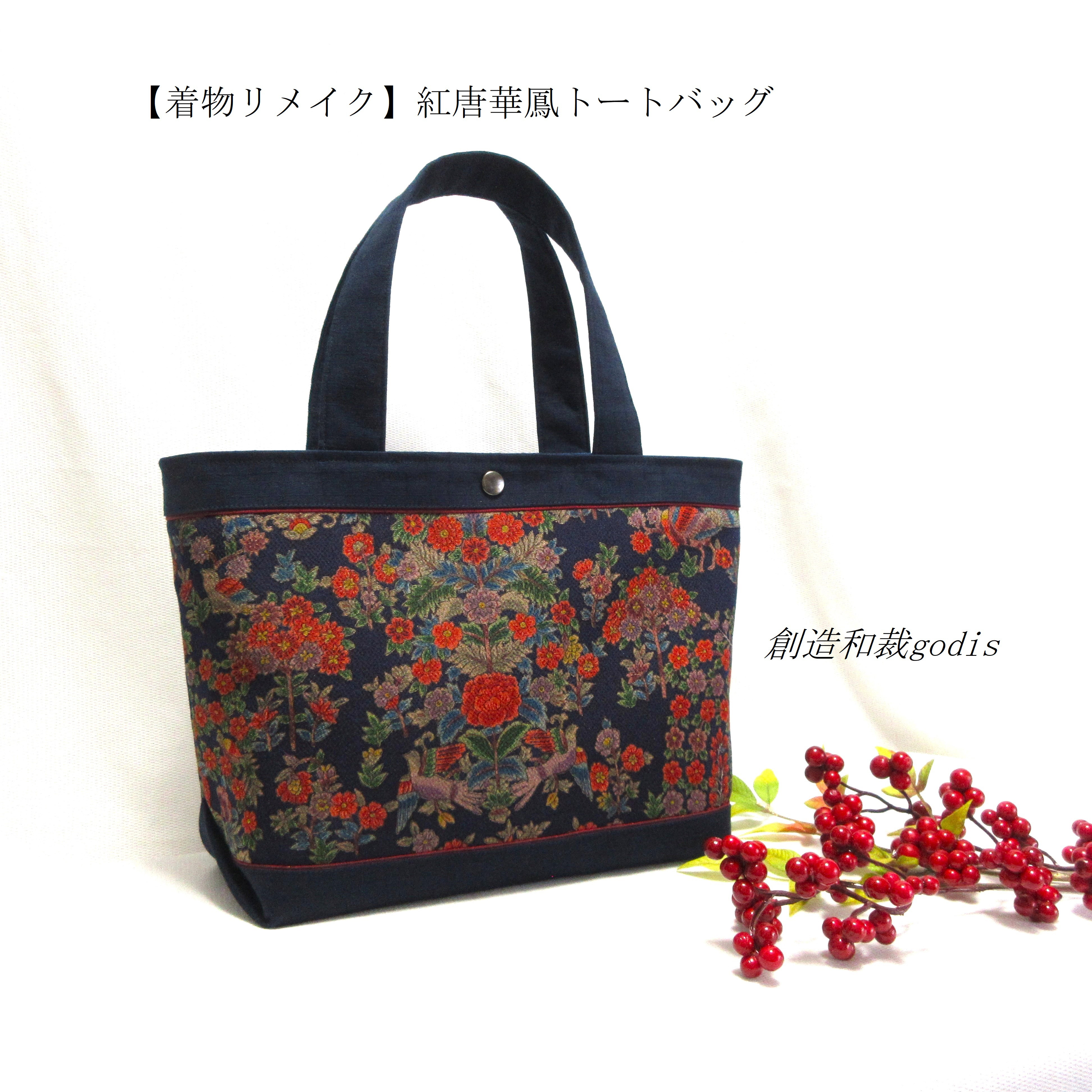 【着物リメイク】紅唐華鳳トートバッグ〈和風/和柄/和調/和モダン〉
