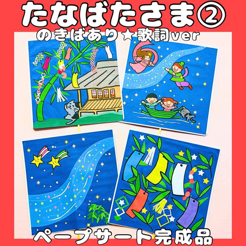 ペープサート完成品 七夕さま 軒端あり歌詞バージョン 七夕まつり 保育 