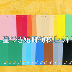 七夕短冊(星装飾付き)　30枚セット 1枚目の画像