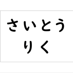 オーダー★【8×10cm4枚】縫い付けタイプ・ゼッケン・ホワイト・体操服 1枚目の画像