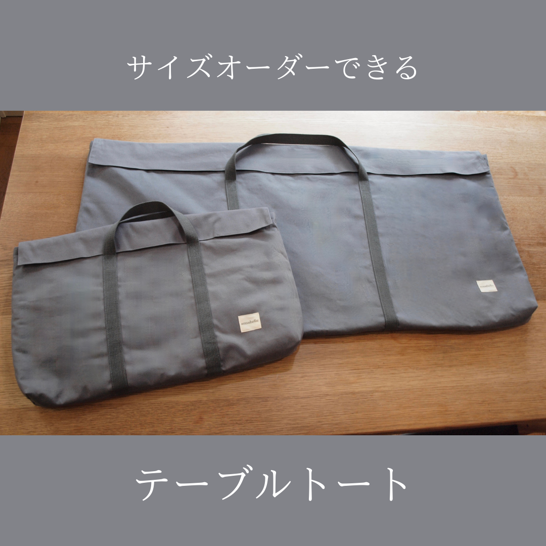 サイズオーダーできる【アウトドア】テーブルトート