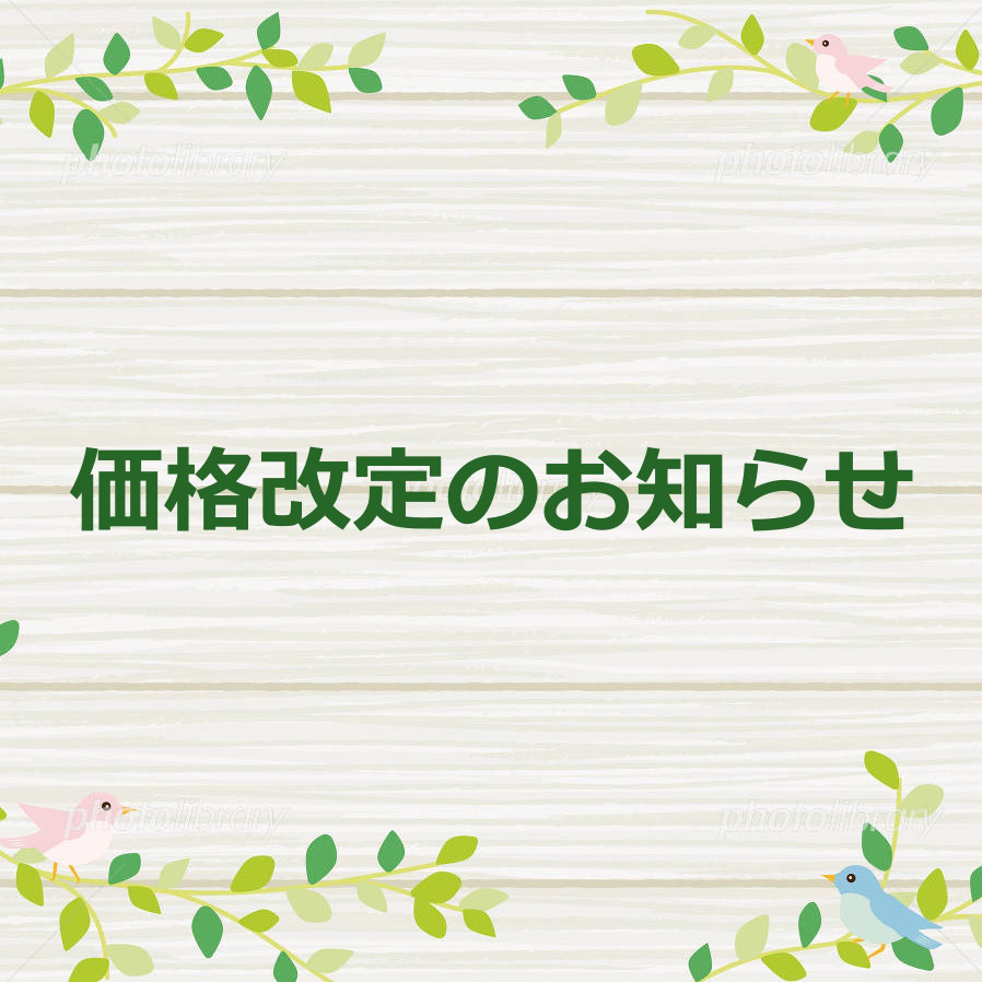 ※【2026年1月～】価格改定についてのお知らせ※