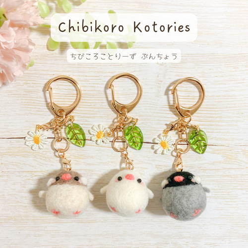 ♡ちびころことりーず♡羊毛フェルト オリジナル文鳥マスコット