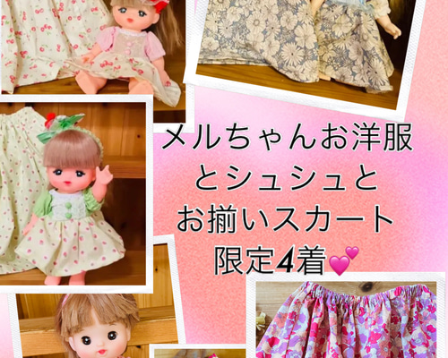 メルちゃんお洋服 ＆ 子供用スカート ダッフィーフレンズお洋服＆子供