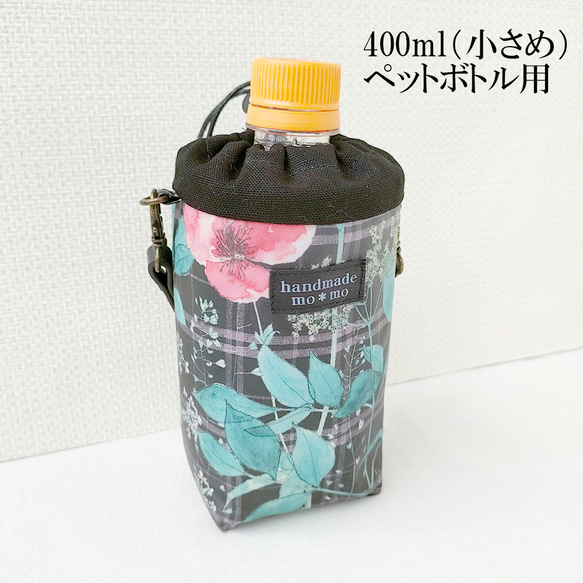 400ml用 保冷保温 小さめペットボトルカバー リバティ イルマズ 