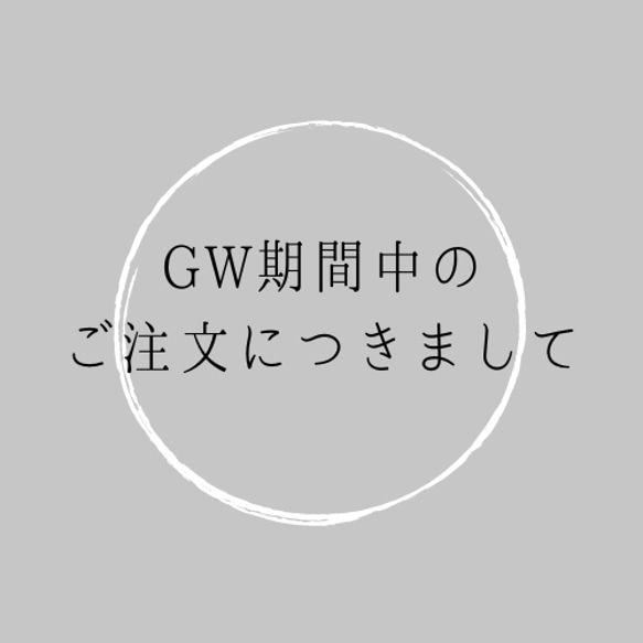 ４/２９(月)～５/５(日)発送お休みのお知らせ 1枚目の画像