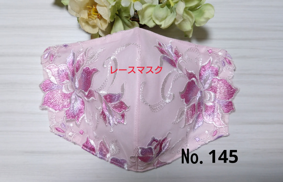 【送料込み】  レースマスク No.145 ピンクレース   花柄刺繍  肌に優しい 1枚目の画像