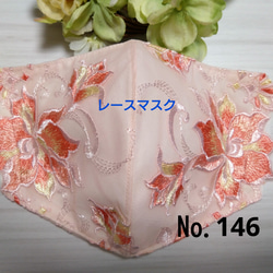 【送料込み】  レースマスク No.146 コーラルピンクレース   花柄刺繍  肌に優しい 1枚目の画像