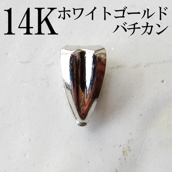 バチカン WG ホワイトゴールド 14KWG ジュエリー 18K 14K その他素材
