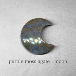 purple moss agate：moon / パープルモスアゲート：月 1枚目の画像