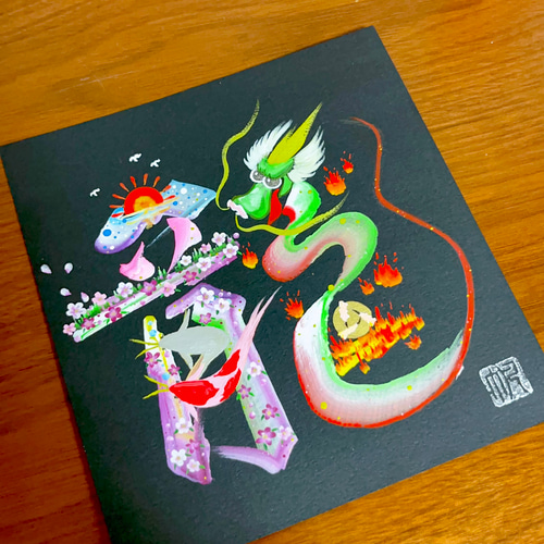 花文字「龍」 額縁作品19.5×21cm 絵画 「帆」 HAN 通販 17631812