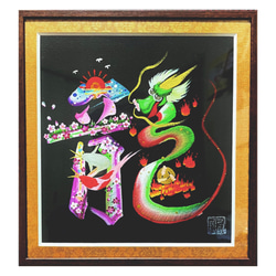 ④608 281 730 122 719占い 子宝祈願 笑い龍 筆文字アート ④608 281 730 122 719占い 子宝祈願 笑い龍 筆文字アート ④608