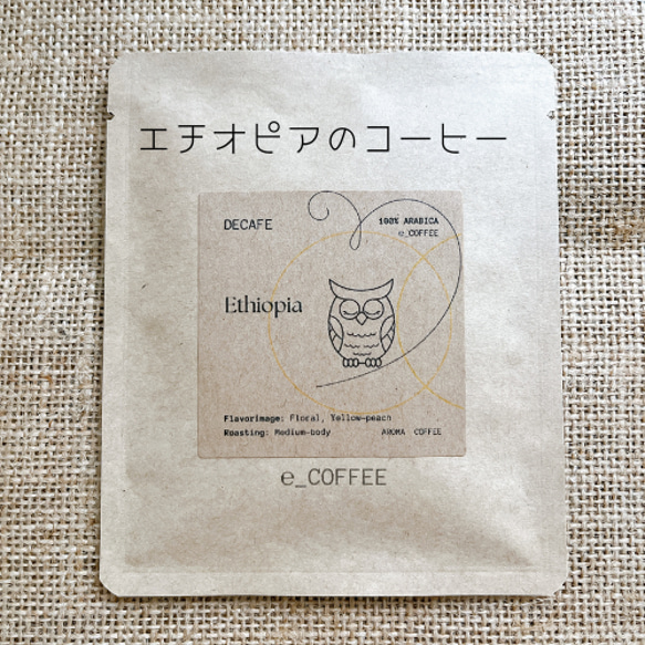 《JAS規格》【ドリップパック】エチオピア　デカフェ　カフェインレスコーヒー　コーヒー豆 1枚目の画像