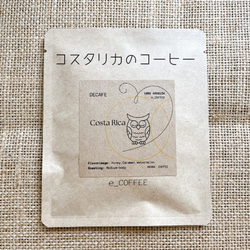 【ドリップパック】コスタリカ　デカフェ　カフェインレスコーヒー　コーヒー豆 1枚目の画像
