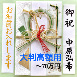 ＊新品・代筆付＊　【こころつつみ寿金封《若葉鶴》】ご祝儀袋　お祝い袋　結婚　御祝儀袋　のし袋　高額　婚礼　代筆　筆耕 1枚目の画像