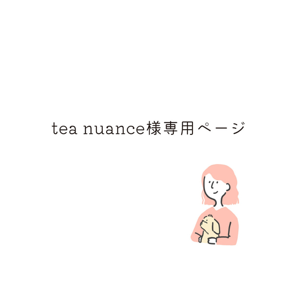 tea nuance様専用ページ 1枚目の画像