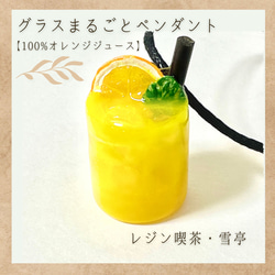 ドリンクのグラスまるごとペンダント【100%オレンジジュース】 1枚目の画像