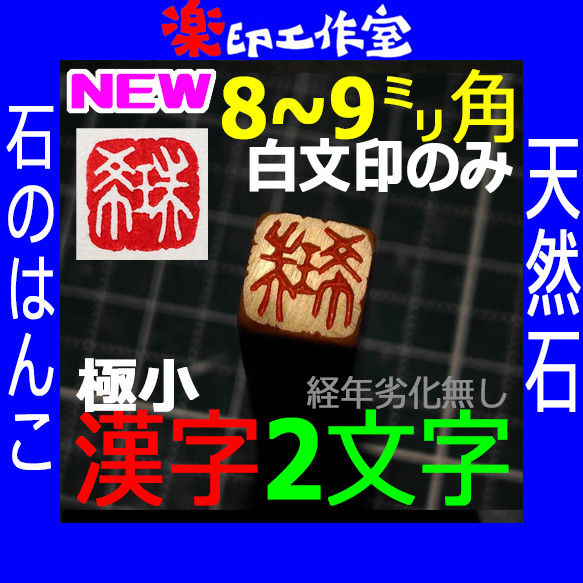 New! 石のはんこ 篆刻 極小漢字2文字 落款印 8㍉9㍉角 篆書体