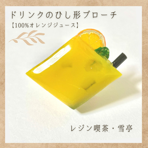 ドリンクのひし形ブローチ【100%オレンジジュース】 1枚目の画像