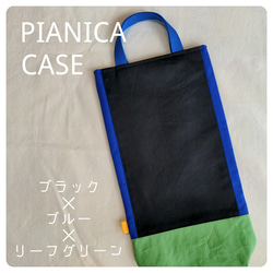 ブラックとブルーのちょっと個性的な縦型ピアニカケース♡鍵盤 