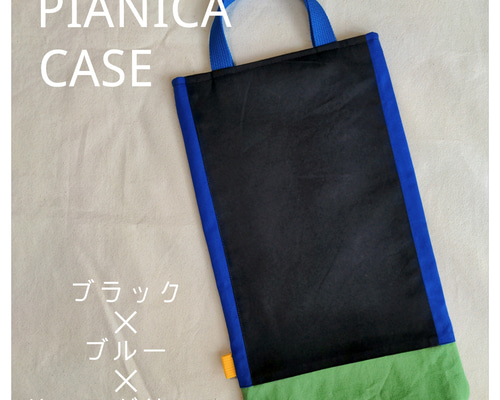 ブラックとブルーのちょっと個性的な縦型ピアニカケース♡鍵盤