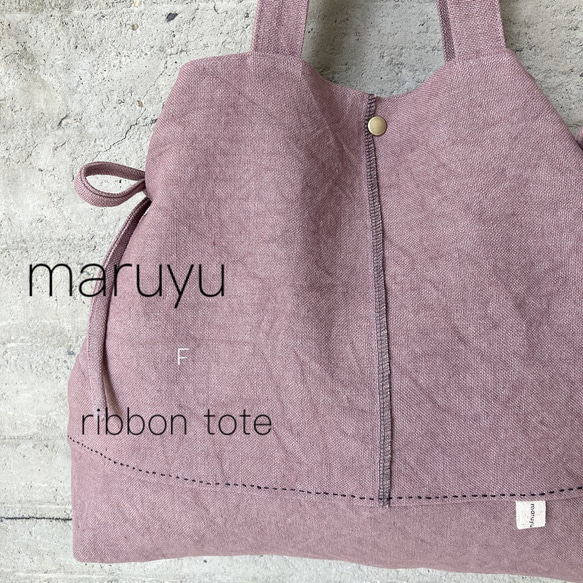 maruyu-originalリボントート 1枚目の画像