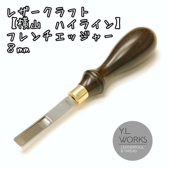 レザークラフト 【横山ハイライン】フレンチエッジャー 8㎜ その他素材 