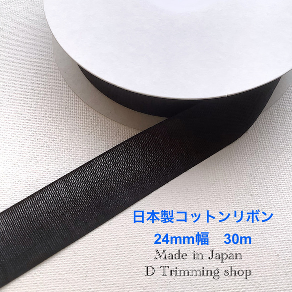 お得価格【日本製】30m☆コットンオーガンジーリボン　黒　24mm 30m巻 1枚目の画像