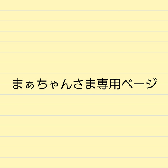 専用ページ 1枚目の画像