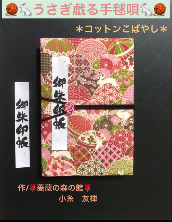 1617. 御朱印帳　大判サイズ　水引きバンド付　＊コットンこばやし＊ 『うさぎ戯る手毬唄』　11山　46ページ 1枚目の画像