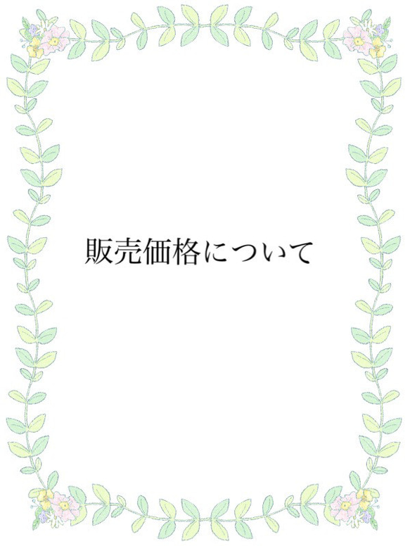 販売価格についてのお知らせ 1枚目の画像