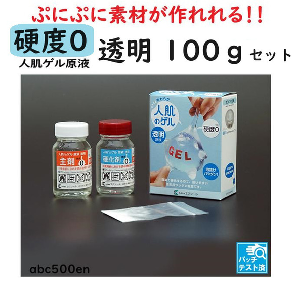 予約注文】人肌のゲル原液【透明 硬度0・7のセット 】100gセット