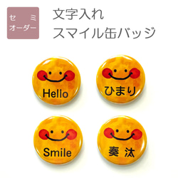 セミオーダー 文字入れスマイル缶バッジ 【k001】 その他