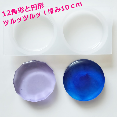 12角形・円形型シリコンモールド・ソフトモールド／UVーLEDレジン