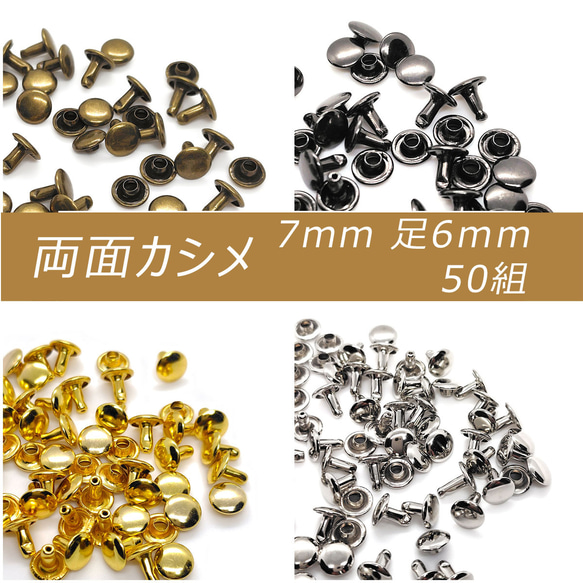 両面カシメ 7mm 足6mm 50組 カシメ レザークラフト 金具 手芸 ハンドメイド パーツ 1枚目の画像