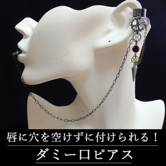 スチームパンク steampunk 歯車 ギア 赤 レッド フェイク 偽 口ピアス