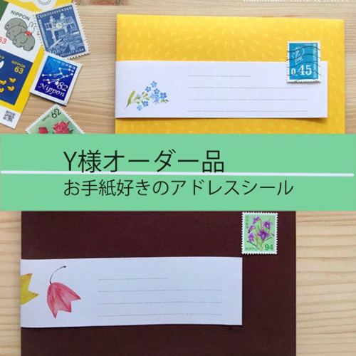 Y様オーダー品 お手紙好きのアドレスシール シール・ステッカー 