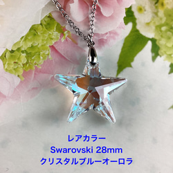 レアカラーSwarovski#6714、28mmスターペンダント〜クリスタルブルーオーロラ 1枚目の画像