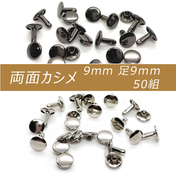 両面カシメ 9mm 足9mm 50組 ブラック シルバー カシメ レザークラフト 金具 手芸 ハンドメイド パーツ 1枚目の画像