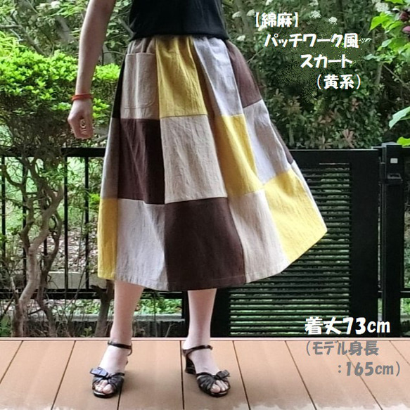 【綿麻】パッチワーク風スカート（黄系）L-73　ML　ｳｴｽﾄｺﾞﾑ　ﾎﾟｹ付 2枚目の画像