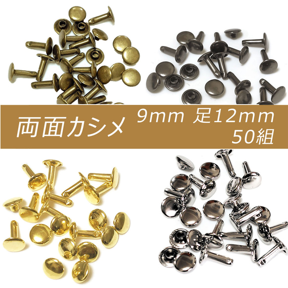 両面カシメ 9mm 足12mm 50組 カシメ レザークラフト 金具 手芸 ハンドメイド パーツ 1枚目の画像