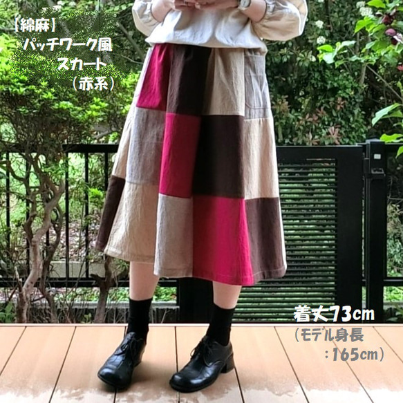 【綿麻】パッチワーク風スカート（赤系）L-73　ML　ｳｴｽﾄｺﾞﾑ　ﾎﾟｹ付 1枚目の画像