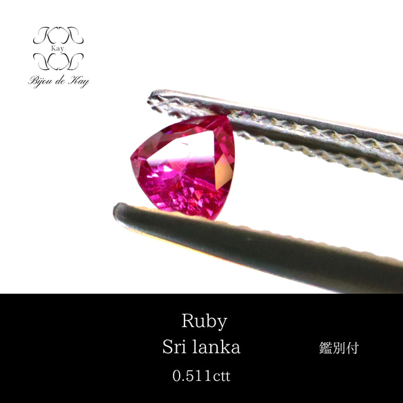 ルビー ビビットピンク トリリアントカット ルース 鑑別書付き 0.511ct 